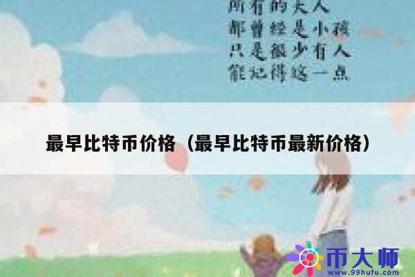 最早比特币价格（最早比特币最新价格） 第1张
